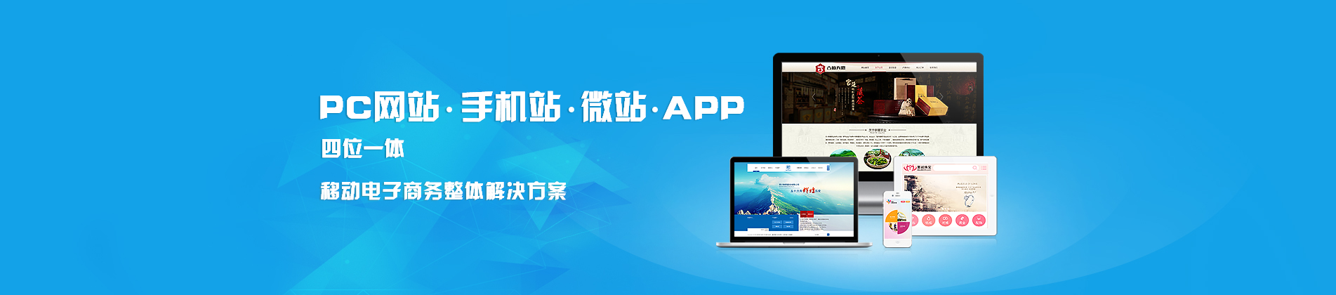 網(wǎng)站建設(shè)PC電腦版、手機(jī)web版、微信版、APP四位一體全面移動(dòng)化網(wǎng)站建設(shè)方案